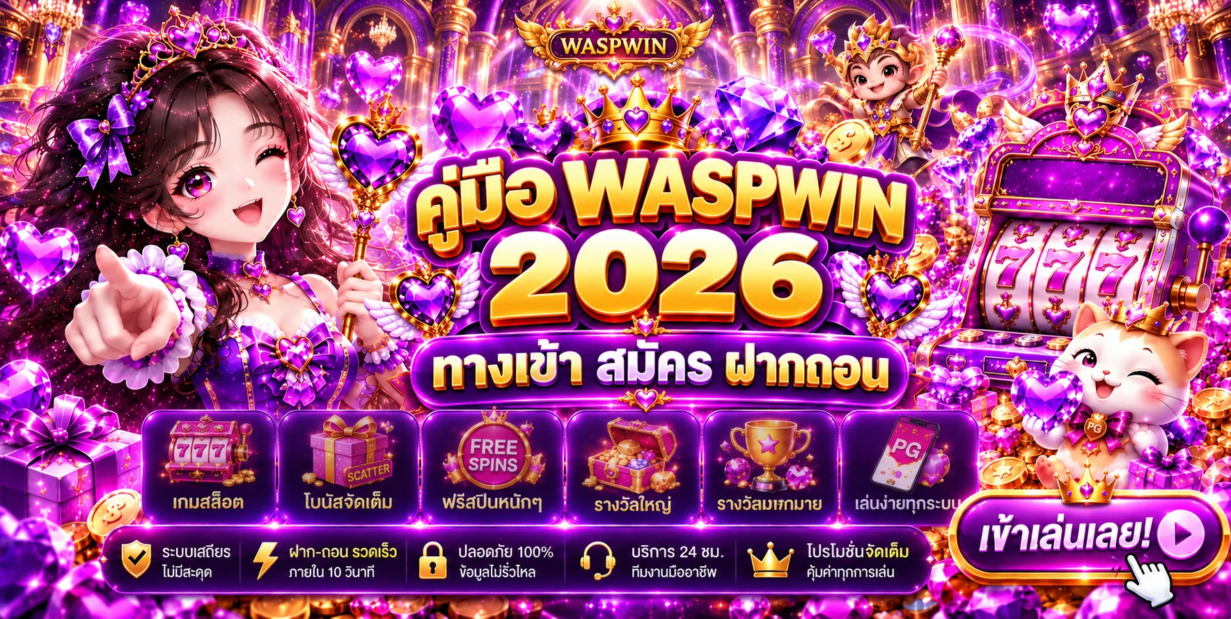 WASPWIN 2026 คู่มือทางเข้า สมัคร ฝากถอนครบ