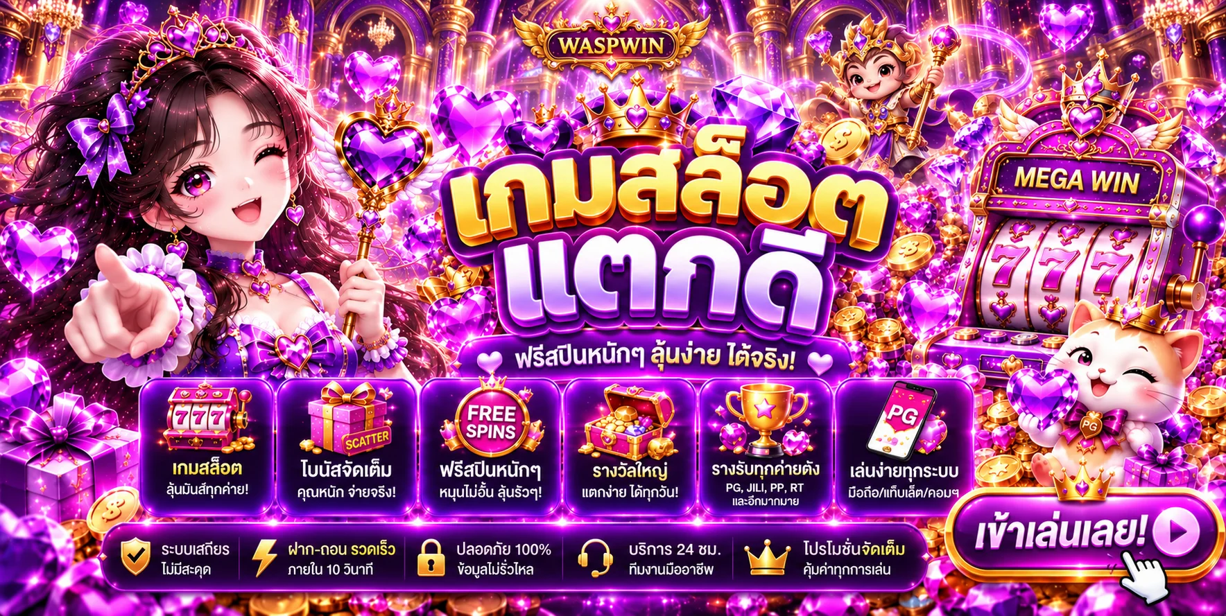 WASPWIN สล็อต PG พร้อมฟีเจอร์เกมและรางวัล