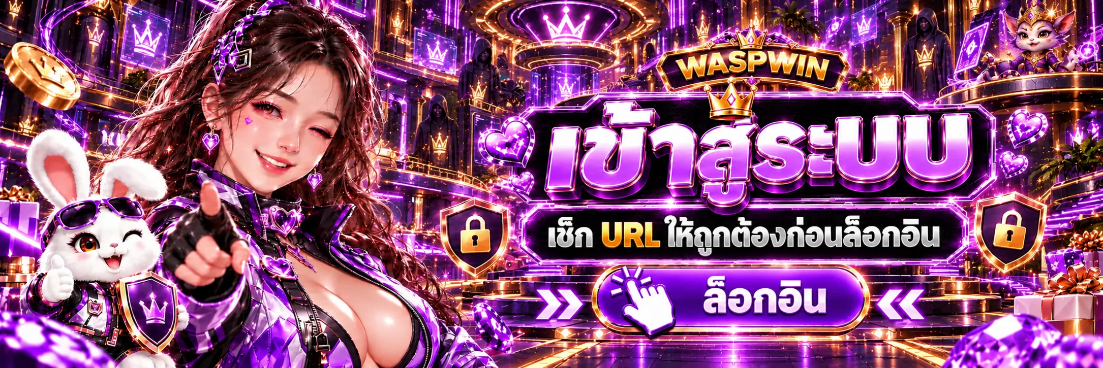 หน้าล็อกอิน WASPWIN พร้อมคำเตือนตรวจ URL